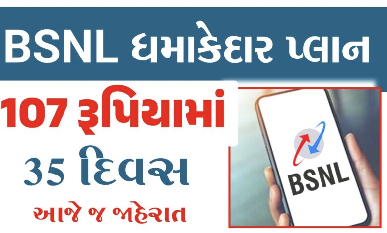 Bsnl એ 107 રૂપિયા વાળો ધમાકેદાર પ્લાન જાહેર કર્યો, જાણો ખાસ માહિતી