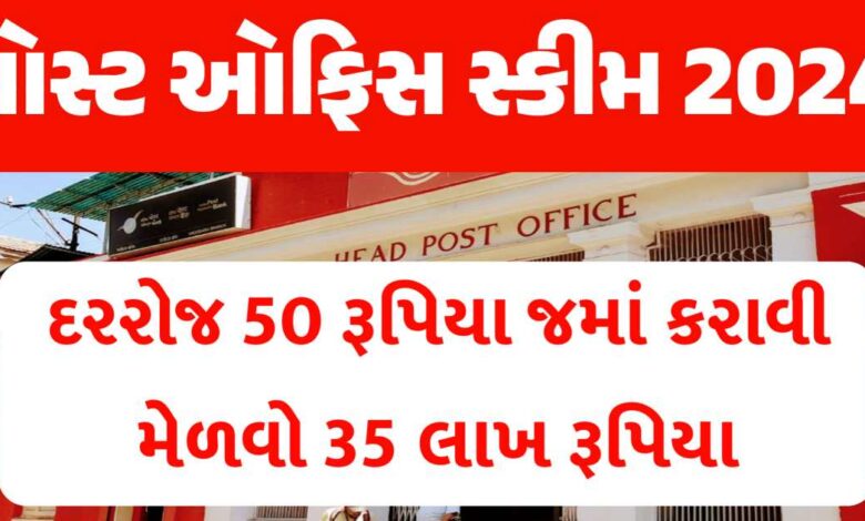 દરરોજ ₹50 જમા કરાવવાથી તમને આટલા વર્ષો પછી ₹35 લાખ મળશે