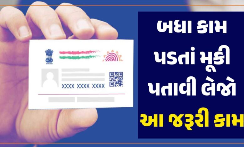 બધા કામ પડતાં મૂકીને પતાવી લો આ જરૂરી કામ, થોડા દિવસ જ બાકી, નહિતર ચૂકવવા પડશે પૈસા..