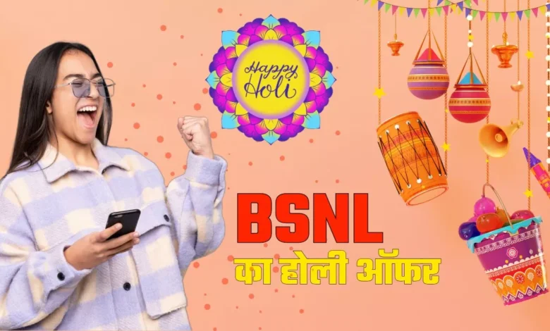 BSNL વપરાશકર્તાઓ માટે એક ખાસ ભેટ! ૧૫૦૦ રૂપિયાના રિચાર્જ પર હોળીની શાનદાર ઓફર, એક વર્ષ માટે કોલિંગ અને ડેટા ફ્રી