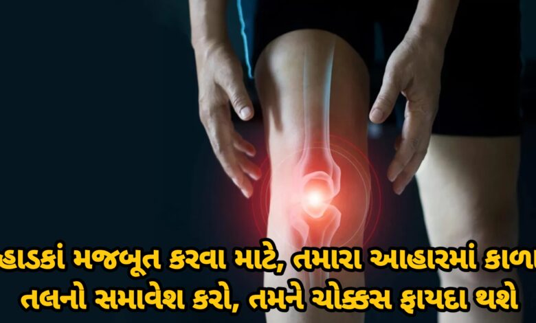 Health Tips: હાડકાં મજબૂત કરવા માટે, તમારા આહારમાં કાળા તલનો સમાવેશ કરો, તમને ચોક્કસ ફાયદા થશે