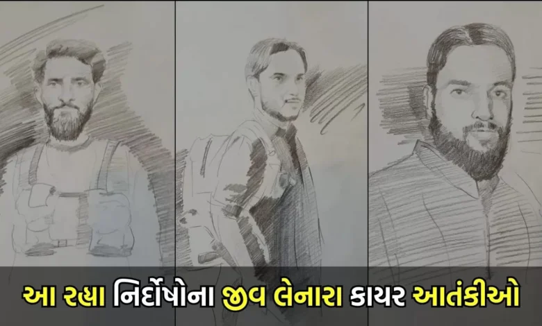 જમ્મુ કાશ્મીરમાં 26 નિર્દોષ લોકોનો જીવ લેનારા ડરપોક આતંકવાદીઓ, તપાસ એજન્સી એ જાહેર કર્યા 3 આતંકીના સ્કેચ