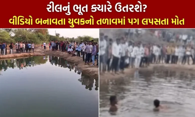 વીડિયો બનાવતા યુવકનો તળાવમાં પગ લપસતા મોત
