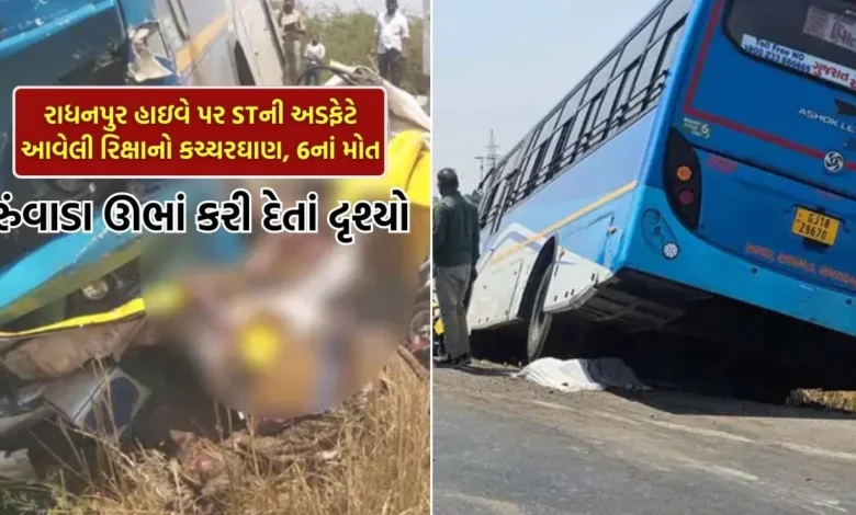 રાધનપુર હાઇવે પર STની અડફેટે આવેલી રિક્ષાનો કચ્ચરઘાણ, 6નાં મોત 1 રાધનપુર હાઇવે પર STની અડફેટે આવેલી રિક્ષાનો કચ્ચરઘાણ, 6નાં મોત