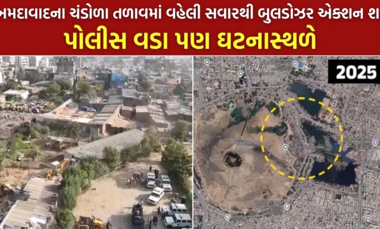અમદાવાદના ચંડોળા તળાવમાં વહેલી સવારથી બુલડોઝર એક્શન શરૂ, પોલીસ વડા પણ ઘટનાસ્થળે