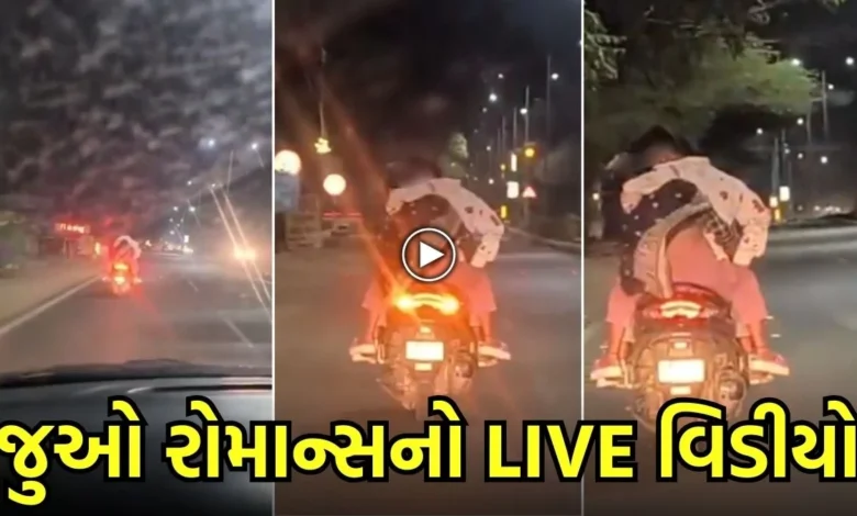 બેડરૂમમાં કરવાનું કામ કપલે કર્યું સ્કૂટી પર, જુઓ રોમાન્સનો LIVE વિડીયો 1 બેડરૂમમાં કરવાનું કામ કપલે કર્યું સ્કૂટી પર, જુઓ રોમાન્સનો LIVE વિડીયો