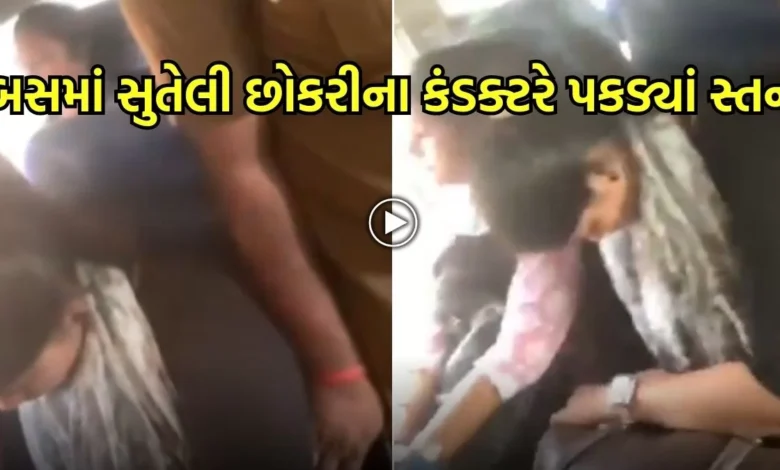 ચાલુ બસમાં સુતેલી છોકરીના હેવાન કંડક્ટરે સ્તન પકડ્યાં, જુઓ વાયરલ વિડીયો 1 ચાલુ બસમાં સુતેલી છોકરીના હેવાન કંડક્ટરે સ્તન પકડ્યાં, જુઓ વાયરલ વિડીયો