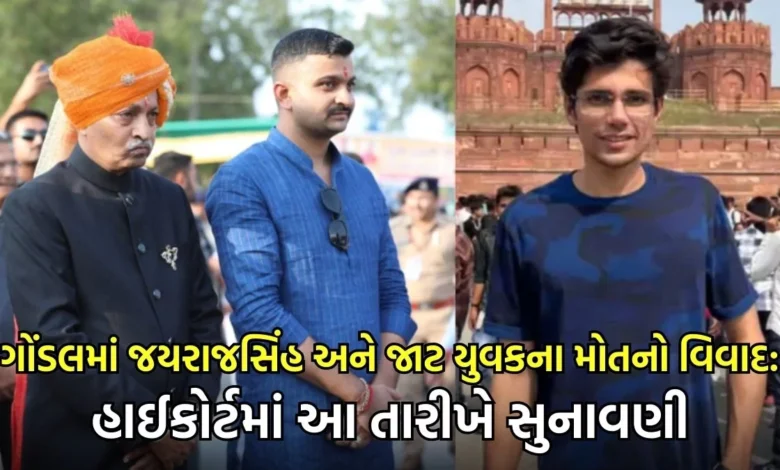 ગોંડલમાં જયરાજસિંહ અને જાટ યુવકના મોતનો વિવાદ