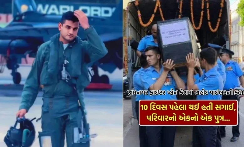જામનગર ફાઇટર પ્લેન ક્રેશમાં શહીદ પાઈલટની કહાની જાણો, 10 દિવસ પહેલા થઈ હતી સગાઈ, પરિવારનો એકનો એક પુત્ર....