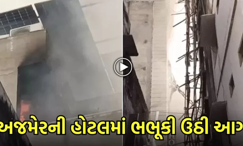 અજમેરની હોટલમાં ભભૂકી ઉઠી આગ: બાળક સહિત 4 જીવતા ભૂંજાયા