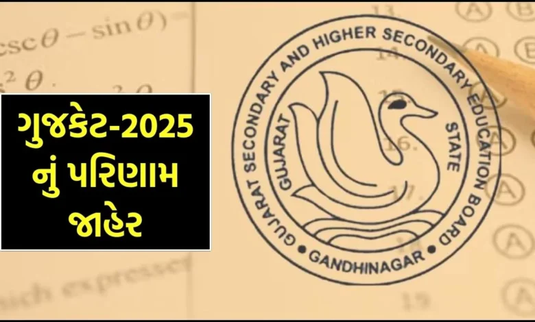 આજે ગુજકેટ-2025 પરીક્ષાનું પરિણામ જાહેર: સાયન્સમાં 92.91 ટકાવારી સાથે મોરબી મોખરે 1 આજે ગુજકેટ-2025 પરીક્ષાનું પરિણામ જાહેર: સાયન્સમાં 92.91 ટકાવારી સાથે મોરબી મોખરે