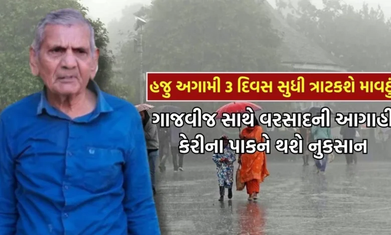 ગુજરાતના માટે અગામી ત્રણ દિવસ હજુ ભારે, અંબાલાલ પટેલની મોટી આગાહી 1 ગુજરાતના માટે અગામી ત્રણ દિવસ હજુ ભારે, અંબાલાલ પટેલની મોટી આગાહી