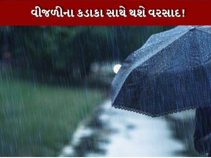 ગુજરાત અને સૌરાષ્ટ્રમાં આગામી 2 દિવસ હળવાથી મધ્યમ વરસાદ થવાની સંભાવના