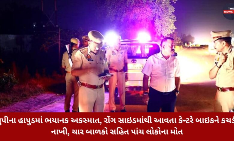 યુપીના હાપુડમાં ભયાનક અકસ્માત, રોંગ સાઇડમાંથી આવતા કેન્ટરે બાઇકને કચડી નાખી, ચાર બાળકો સહિત પાંચ લોકોના મોત