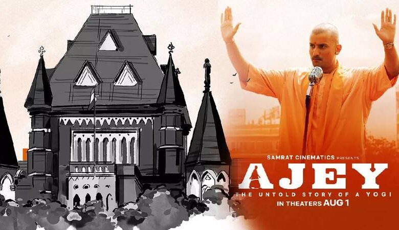 Ajey film: CM યોગી પર બનેલી ફિલ્મ પહેલા હાઈકોર્ટ જોશે, પછી જજ નિર્ણય આપશે કે તે રિલીઝ થશે કે નહીં... 1 thenewsdk.in