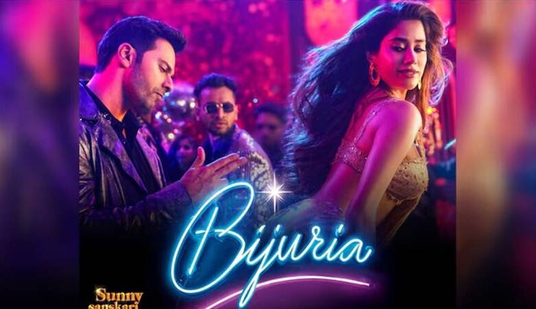 Bijuria Song : સોનુ નિગમનો અવાજ, વરુણ-જાન્હવીનો દમદાર ડાન્સ, 'બિજુરિયા' સોંગ થયો રિલીઝ 1 thenewsdk.in