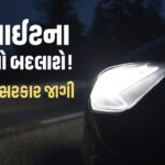 Mumbai-Vadodara Expresswayનું મોટું અપડેટ! 31 ઓગસ્ટે ખુલી શકે છે નવી લેન, વડોદરાથી મુંબઈનો સફર સમય ઘટીને માત્ર 4 કલાક થવાની આશા 1 રાત્રે સામેથી આવતી ગાડીની તેજ લાઈટ હવે નહીં આંજે આંખ! કેન્દ્ર સરકાર હેડલાઈટના નિયમો કડક કરવાની તૈયારીમાં, જાણો શું બદલાશે