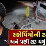 મહેસાણામાં ‘મિર્ઝાપુર’ જેવી ગેંગવોર! સ્કોર્પિયો સવારોએ ફોર્ચ્યુનરને ટક્કર મારી ફાયરિંગ, ભાવેશ ઝીલિયા ઘાયલ
