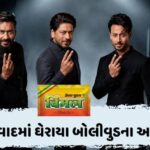 16 ઓગસ્ટની LPG e-KYC ડેડલાઈન રહી ગઈ? ગભરાશો નહીં! કનેક્શન ચાલુ રહેશે, પણ e-KYC પૂર્ણ ન થાય ત્યાં સુધી ઘરેલુ દરનો સિલિન્ડર અટકી શકે 2 વટીમલની જાહેરાતે ફરી જગાવ્યો વિવાદ! શાહરૂખ-અજયને FDAની નોટિસ બાદ જૂના નિવેદનો વાયરલ, જાણો શું કહ્યું હતું બંનેએ