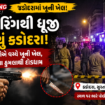 ફાયરિંગથી ધ્રૂજી ઊઠ્યું કડોદરા! બે જૂથો વચ્ચે ખૂની ખેલ, ચપ્પુના હુમલાથી દોડધામ