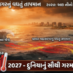 2027 બની શકે છે દુનિયાનું સૌથી ગરમ વર્ષ! પ્રશાંત મહાસાગરનું વધતું તાપમાન અને શક્તિશાળી અલ નીનો વૈશ્વિક ગરમી વધારશે
