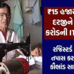 દરજીની આવક ₹15 હજાર, છતાં ₹975 કરોડનો ટેક્સ બોજ! સુરતના સરનામે ખુલ્યો ચોંકાવનારો ડાયમંડ કૌભાંડનો ખેલ