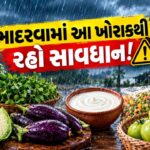 લગ્ન પહેલાં સેક્સ: ભારતીયોનો વિચાર જાણીને તમે પણ ચોંકી જશો! સર્વેમાં થયો મોટો ખુલાસો 1 ભાદરવામાં શું ખાવું અને શું નહીં? આયુર્વેદ-વિજ્ઞાન બંને કહે છે આ ખોરાકથી રહો દૂર!