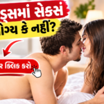જમ્યા પછી બસ 10 મિનિટ ચાલવાનું રાખો! આ નાની આદત સ્વાસ્થ્ય માટે બની શકે છે મોટો ફાયદો 1 પિરીયડ્સમાં સેક્સ કરવું યોગ્ય કે નહીં? ફાયદા સાથે આ બાબતોનું પણ રાખો ખાસ ધ્યાન