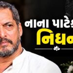 Breaking News: 75 વર્ષની ઉંમરે નાના પાટેકરનું નિધન! ગોવાના ઘરે બેભાન હાલતમાં મળ્યા, ફિલ્મ જગતમાં શોક